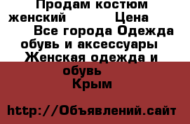 Продам костюм женский adidas › Цена ­ 1 500 - Все города Одежда, обувь и аксессуары » Женская одежда и обувь   . Крым